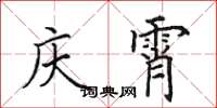 田英章庆霄楷书怎么写