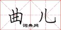 田英章曲儿楷书怎么写