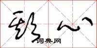 王冬龄欺心草书怎么写