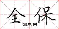 田英章全保楷书怎么写