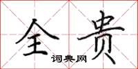 田英章全贵楷书怎么写