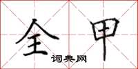 田英章全甲楷书怎么写