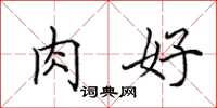 田英章肉好楷书怎么写