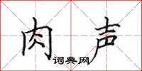 田英章肉声楷书怎么写