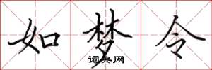 田英章如梦令楷书怎么写