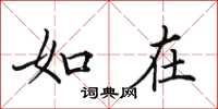 田英章如在楷书怎么写