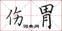 田英章伤胃楷书怎么写
