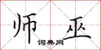 田英章师巫楷书怎么写