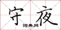 田英章守夜楷书怎么写