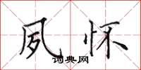 田英章夙怀楷书怎么写