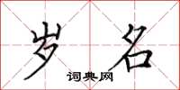 田英章岁名楷书怎么写