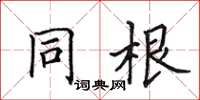 田英章同根楷书怎么写