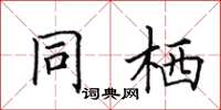 田英章同栖楷书怎么写