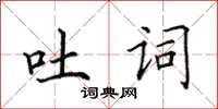 田英章吐词楷书怎么写