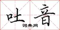田英章吐音楷书怎么写