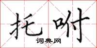 田英章托咐楷书怎么写