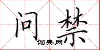 田英章问禁楷书怎么写