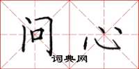 田英章问心楷书怎么写