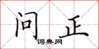 田英章问正楷书怎么写