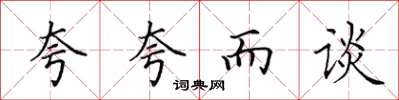 田英章夸夸而谈楷书怎么写