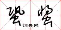 王冬龄蛩螀草书怎么写