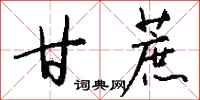 钱沛云甘蔗行书怎么写