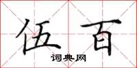 田英章伍百楷书怎么写