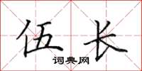 田英章伍长楷书怎么写