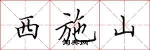 田英章西施山楷书怎么写