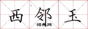 田英章西邻玉楷书怎么写