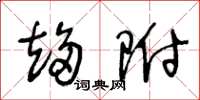 王冬龄趋附草书怎么写