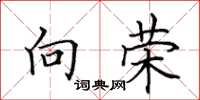 田英章向荣楷书怎么写