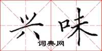 田英章兴味楷书怎么写
