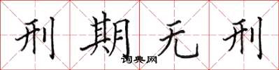 田英章刑期无刑楷书怎么写