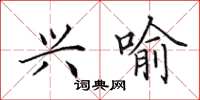 田英章兴喻楷书怎么写