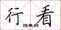 田英章行看楷书怎么写