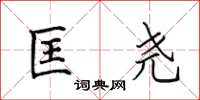 田英章匡尧楷书怎么写