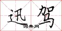 田英章迅驾楷书怎么写