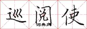 田英章巡阅使楷书怎么写