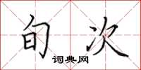 田英章旬次楷书怎么写