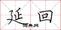田英章延回楷书怎么写