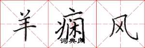 田英章羊痫风楷书怎么写