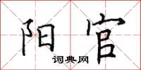 田英章阳官楷书怎么写