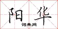 田英章阳华楷书怎么写