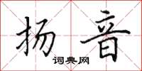 田英章扬音楷书怎么写