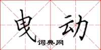 田英章曳动楷书怎么写