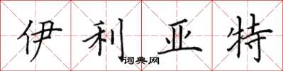 田英章伊利亚特楷书怎么写