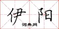 田英章伊阳楷书怎么写