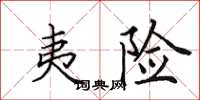 田英章夷险楷书怎么写