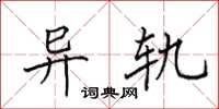 田英章异轨楷书怎么写
